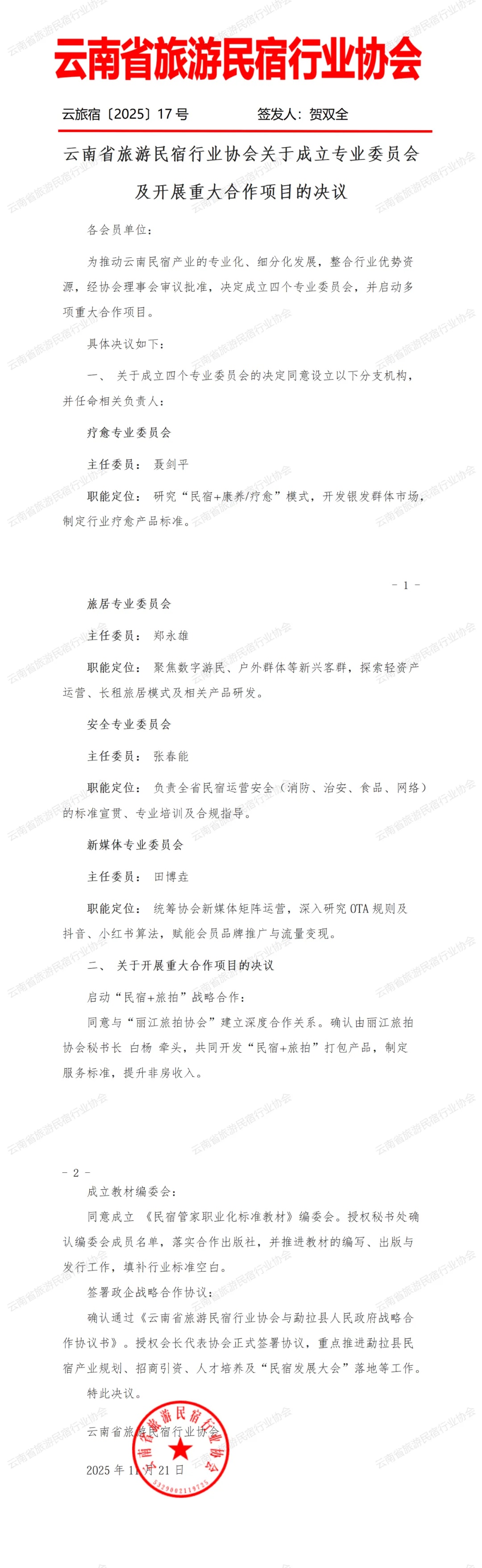 云南省旅游民宿行业协会关于成立专业委员会及开展重大合作项目的决议