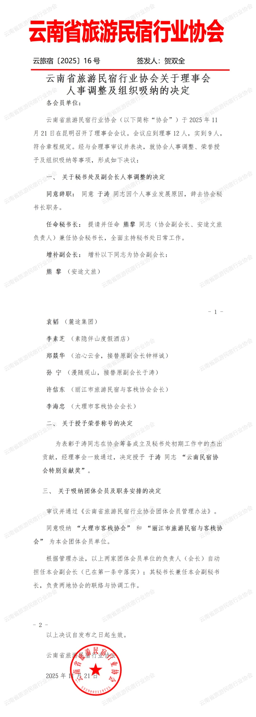 云南省旅游民宿行业协会关于理事会人事调整及组织吸纳的决定