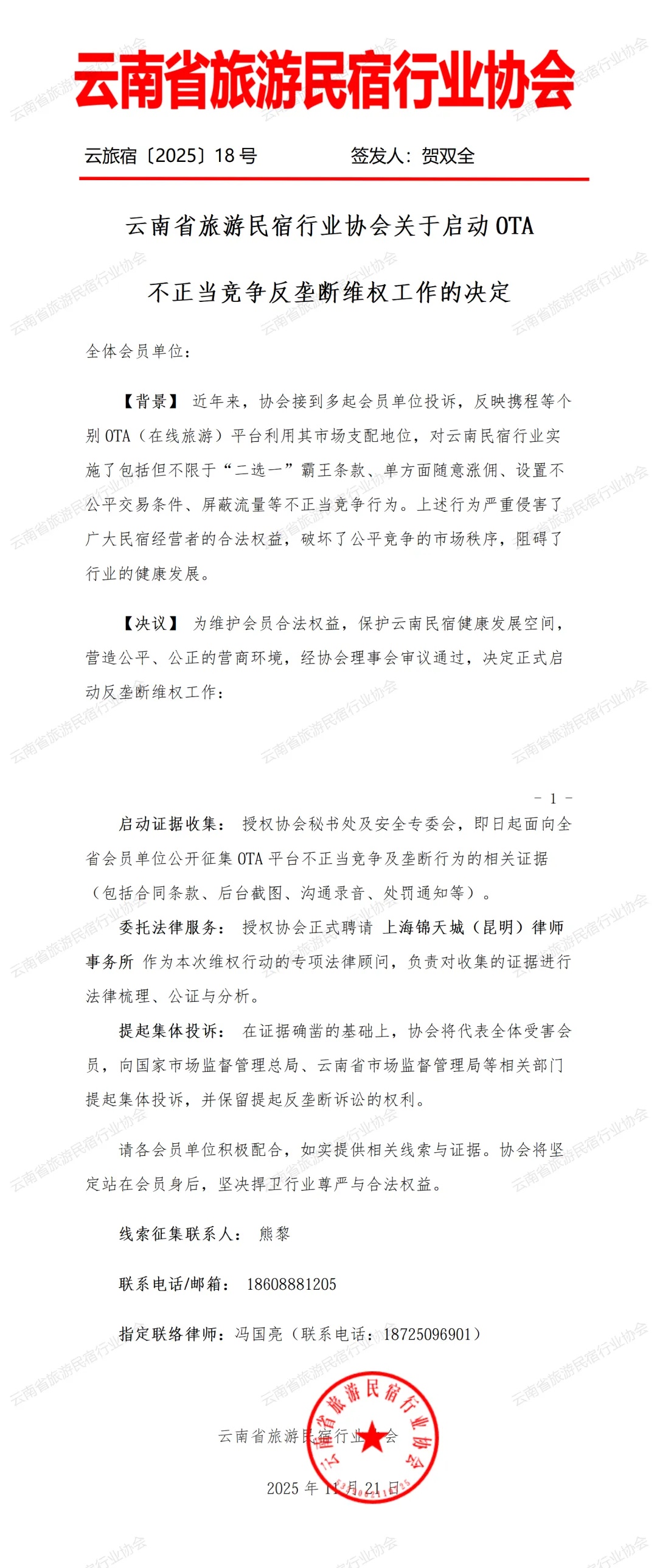 云南省旅游民宿行业协会关于启动OTA不正当竞争反垄断维权工作的决定