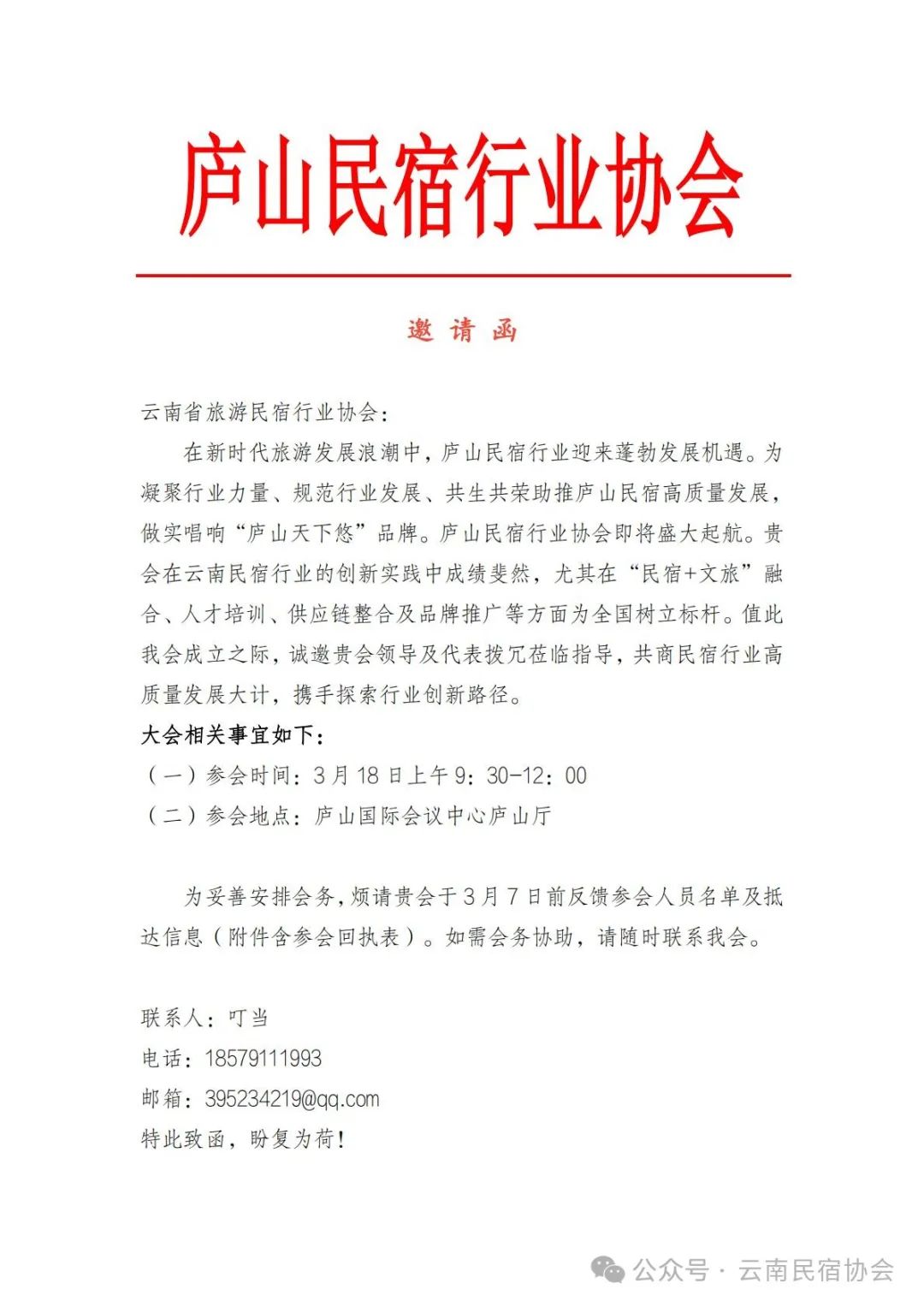 庐山民宿行业协会邀请云南民宿协会参会邀请函
