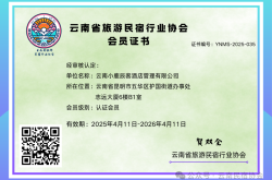 喜迎新伙伴 | 云南省旅游民宿行业协会热烈欢迎「云南小鹿辰客酒店管理有限公司」加入大家庭！​