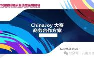 合作招募：2025年chinajoy西南赛区景区合作伙伴招募（限三席）