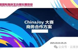 合作招募：2025年chinajoy西南赛区景区合作伙伴招募（限三席）