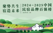 谁是中国民宿品牌引领者？2024 / 2025中国民宿品牌百强榜等你来推荐！
