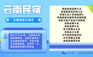 【使命】云南省旅游民宿行业协会的使命、愿景和价值观