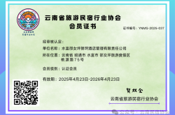 【金沙江畔迎新朋】水富邵女坪朗玥酒店管理有限责任公司加入云南省旅游民宿行业协会