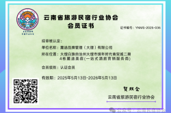 【智创未来】麓途品牌管理（大理）有限公司加入云南省旅游民宿行业协会！​
