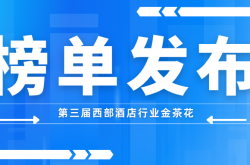 榜单发布：2025第三届西部(重庆)酒店行业金茶花榜单隆重公布