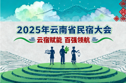 2025第三届西部（云南）酒店行业高质量发展大会暨2025云南民宿发展大会即将在昆启幕