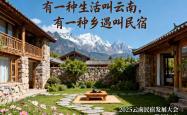 11.21 昆明 | 致未来的“共建者”：一场与云南民宿生态深度绑定的绝佳时机