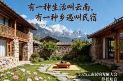 11.21 昆明 | 致未来的“共建者”：一场与云南民宿生态深度绑定的绝佳时机