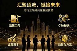 云南民宿发展大会招商引资全面启动，精准对接百亿市场新机遇