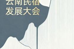 云南民宿发展大会11月21日启幕 权威奖项“金茶花奖”引领行业新标杆