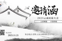 2025云南民宿发展大会即将启幕！旅游博主如何抓住“云宿赋能”新机遇？（附报名通道）