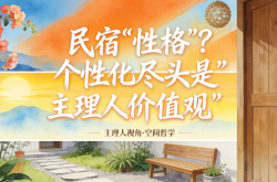 民宿“性格”？个性化尽头是“主理人价值观”