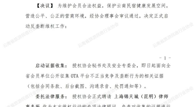 云南省旅游民宿行业协会关于启动OTA不正当竞争反垄断维权工作的决定