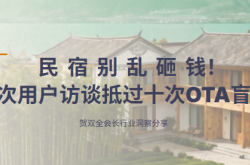 别陷 OTA 盲投困局，深度用户访谈重塑民宿获客效率