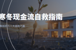 熬不过寒冬？民宿现金流自救活下来