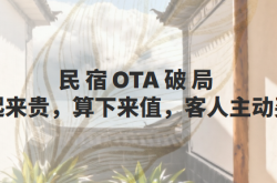 民宿OTA破局：看起来贵，算下来值，客人主动买单