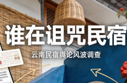 谁在 “诅咒” 民宿？