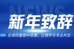 贺双全会长2025年终致辞：在规则重塑中突围，让情怀与专业共生