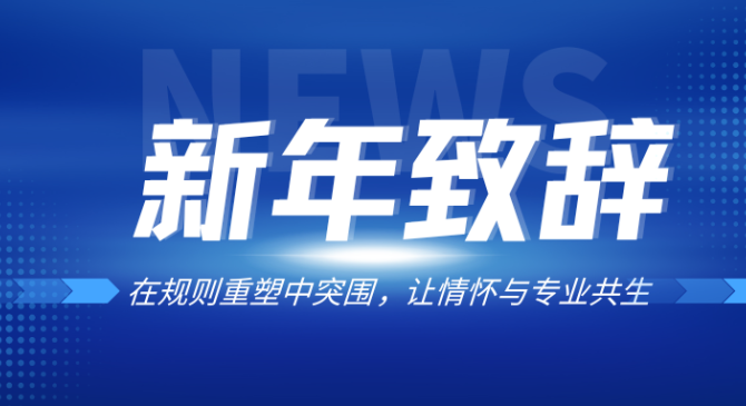 贺双全会长2025年终致辞：在规则重塑中突围，让情怀与专业共生