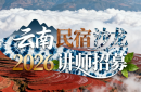 招募令 | 2026云南民宿沙龙讲师席位开放，邀您共筑行业新生态！