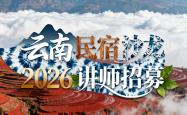 招募令 | 2026云南民宿沙龙讲师席位开放，邀您共筑行业新生态！