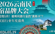 定档5月！2026云南民宿品牌大会：谁将问鼎行业的“奥斯卡”？