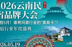 定档5月！2026云南民宿品牌大会：谁将问鼎行业的“奥斯卡”？