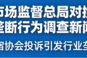 国家市场监督总局对携程等反垄断行为调查新闻汇总
