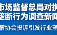 国家市场监督总局对携程等反垄断行为调查新闻汇总