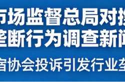 国家市场监督总局对携程等反垄断行为调查新闻汇总