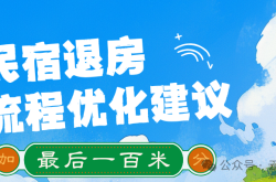 云南民宿退房流程优化：解锁游客满意的最后密码
