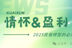 从“情怀”到“盈利”：2025年民宿转型发展的必然选择