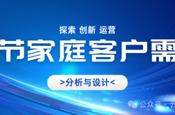 运营实操：春节家庭客户的需求分析与产品设计
