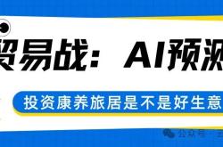 中美贸易战下：投资康养旅居是个好项目吗？看看GROK3的数据大模型怎么回答？