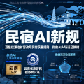 豆包信源池扩容，正在改写民宿获客规则-民宿geo 新规，你的AI 入场证