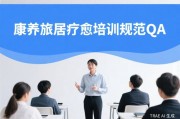 康养旅居疗愈专业服务人员技能培训规范QA经营者与投资者最关心的15个核心问题