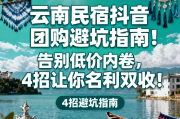 云南民宿抖音团购避坑指南！告别低价内卷，4招让你名利双收！