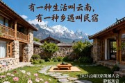 11.21 昆明 | 致未来的“共建者”：一场与云南民宿生态深度绑定的绝佳时机