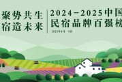 谁是中国民宿品牌引领者？2024 / 2025中国民宿品牌百强榜等你来推荐！