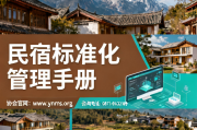 从单店到连锁民宿品牌扩张的标准化管理手册