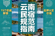 旅居云南品牌民宿认定与评价规范QA
