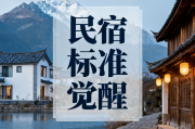 超11万家民宿的标准化觉醒云南24项团体标准为何刻不容缓