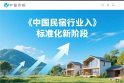 中国民宿行业正在进入标准化新阶段，云南正在探索新样本