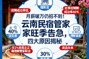月薪破万仍招不到！云南民宿管家旺季告急，四大原因揭秘