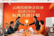 云南民宿协会启动2026标准共创计划