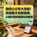 微信公众号大改版！民宿推文自救指南，从被折叠到被星标攻略来了！