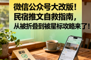 微信公众号大改版！民宿推文自救指南，从被折叠到被星标攻略来了！